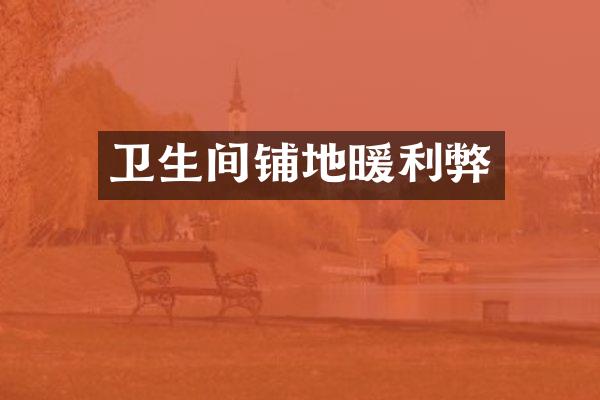 卫生间铺地暖利弊
