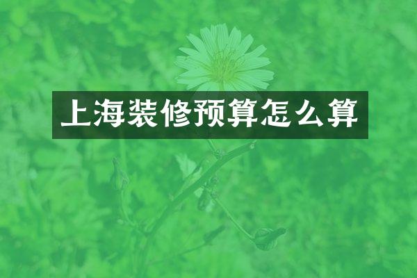 上海装修预算怎么算