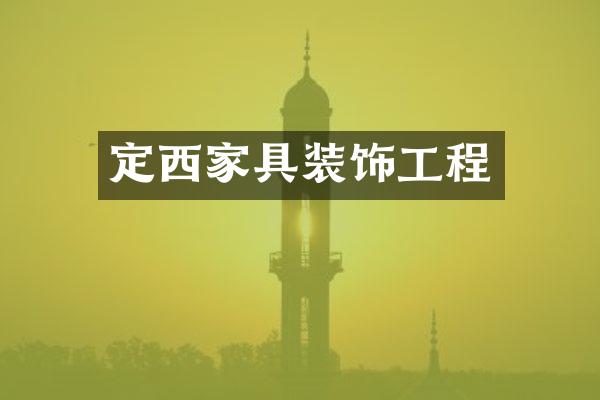 定西家具装饰工程