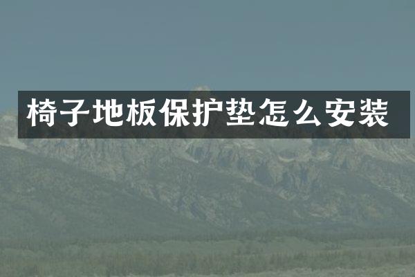 椅子地板保护垫怎么安装