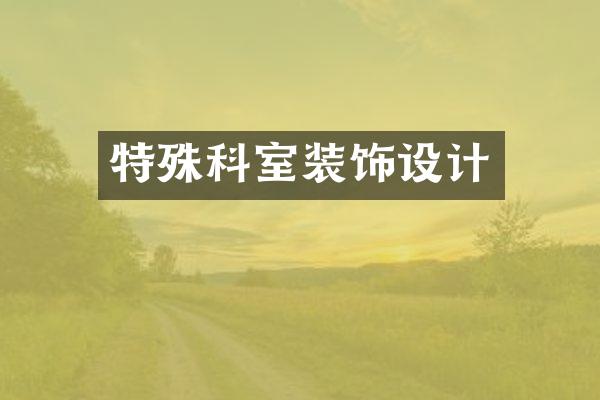特殊科室装饰设计