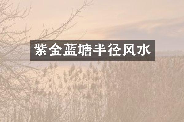 紫金蓝塘半径风水