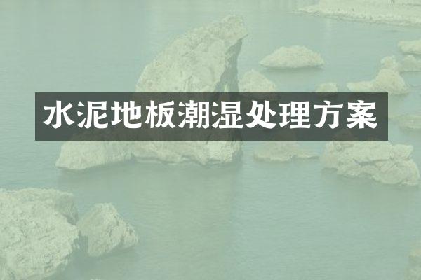 水泥地板潮湿处理方案