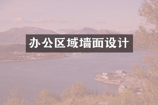 办公区域墙面设计