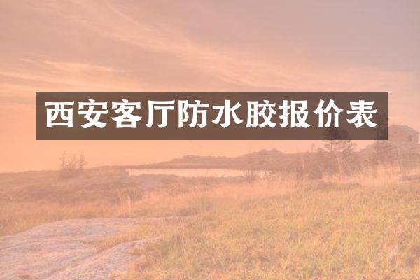 西安客厅防水胶报价表