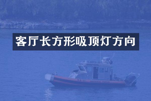客厅长方形吸顶灯方向