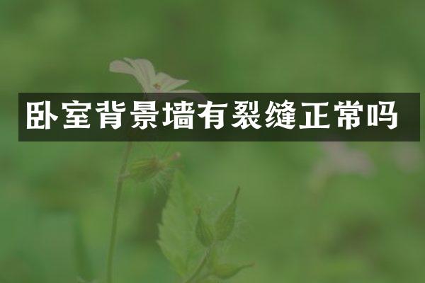 卧室背景墙有裂缝正常吗