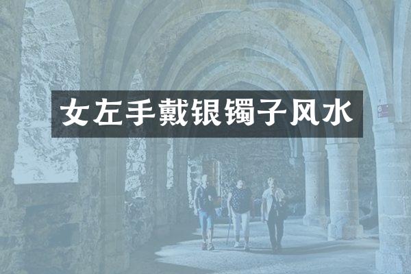 女左手戴银镯子风水