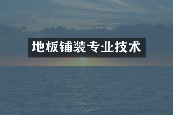 地板铺装专业技术