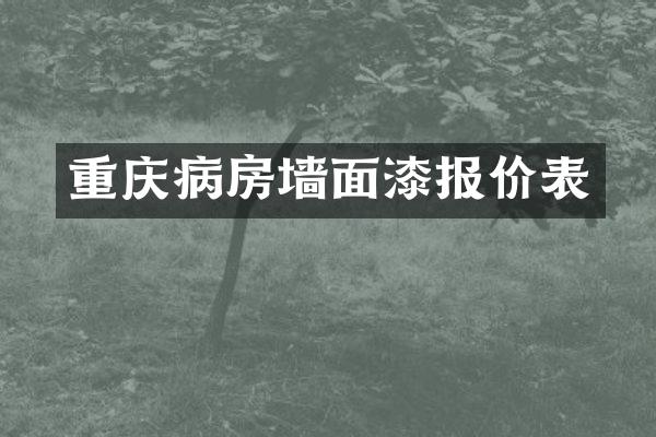 重庆病房墙面漆报价表