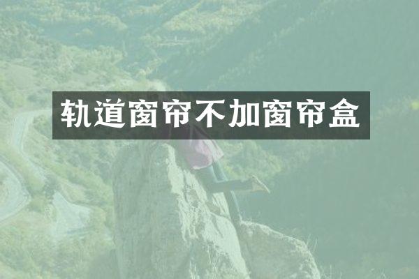 轨道窗帘不加窗帘盒