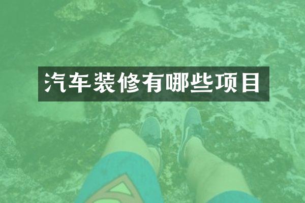 汽车装修有哪些项目