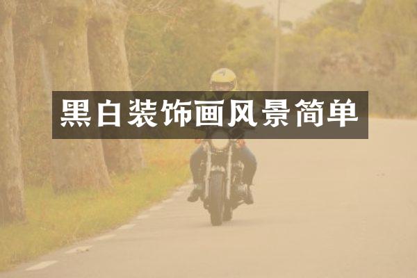 黑白装饰画风景简单