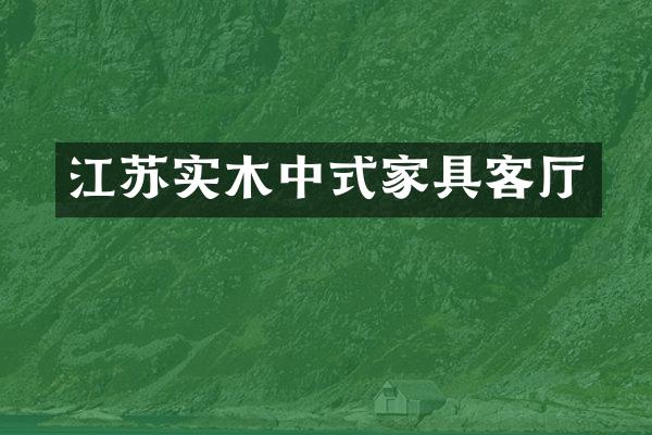 江苏实木中式家具客厅