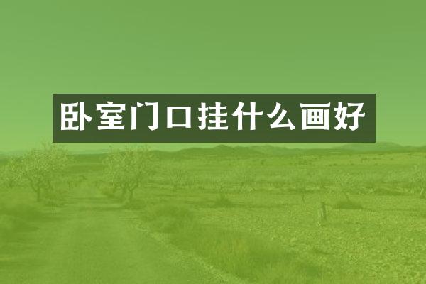 卧室门口挂什么画好
