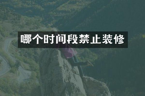 哪个时间段禁止装修