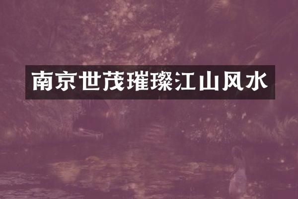 南京世茂璀璨江山风水