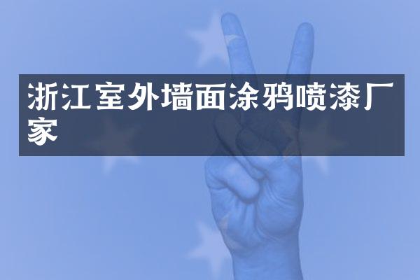浙江室外墙面涂鸦喷漆厂家