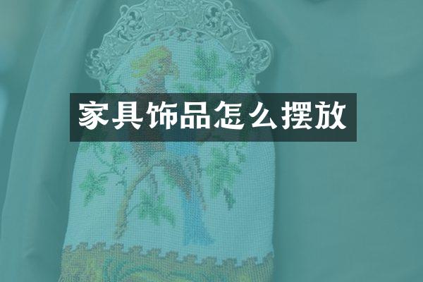 家具饰品怎么摆放