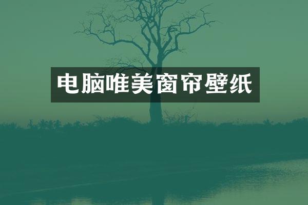 电脑唯美窗帘壁纸