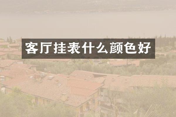 客厅挂表什么颜色好