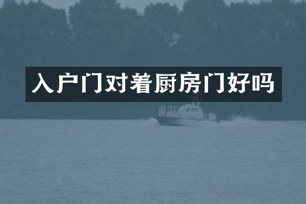 入户门对着厨房门好吗