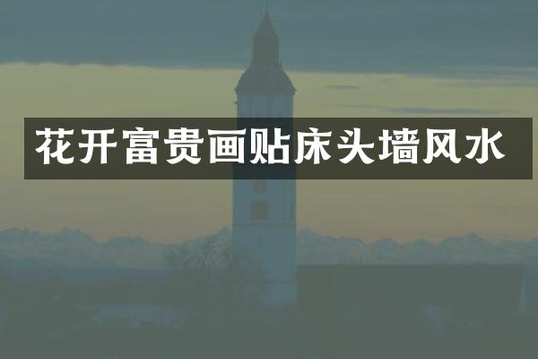 花开富贵画贴床头墙风水
