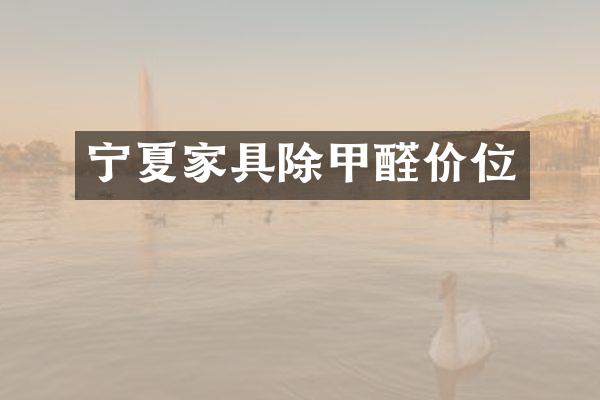 宁夏家具除甲醛价位