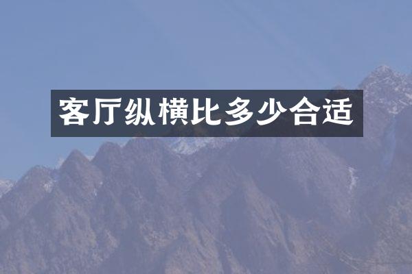 客厅纵横比多少合适