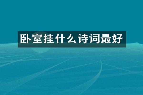 卧室挂什么诗词最好