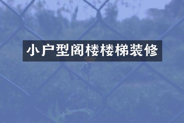 小户型阁楼楼梯装修