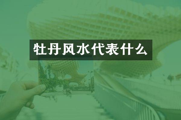 牡丹风水代表什么