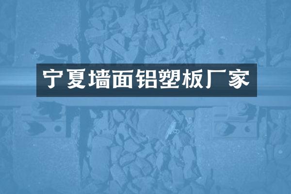 宁夏墙面铝塑板厂家