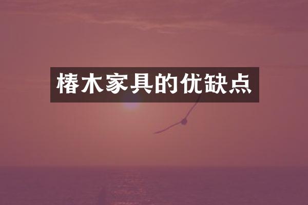 椿木家具的优缺点