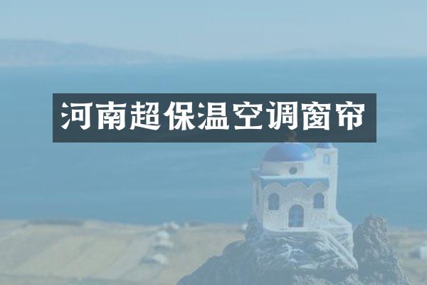 河南超保温空调窗帘