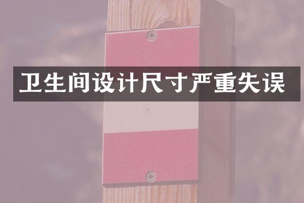 卫生间设计尺寸严重失误