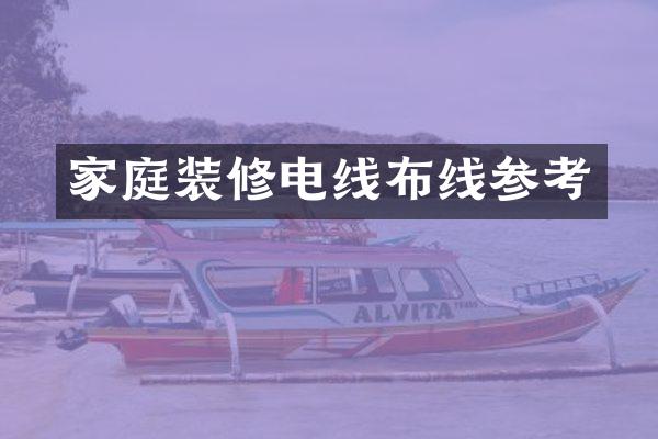 家庭装修电线布线参考