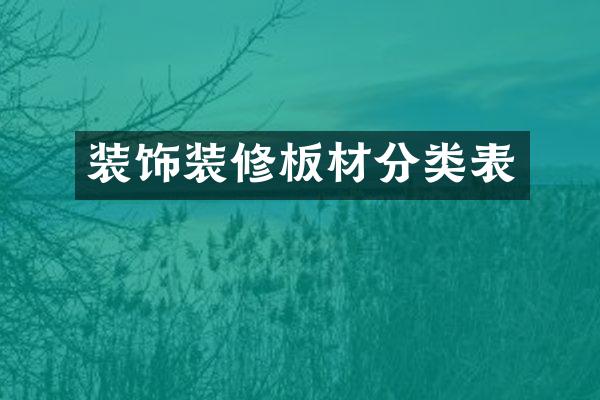 装饰装修板材分类表