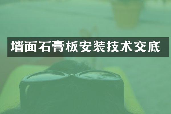 墙面石膏板安装技术交底