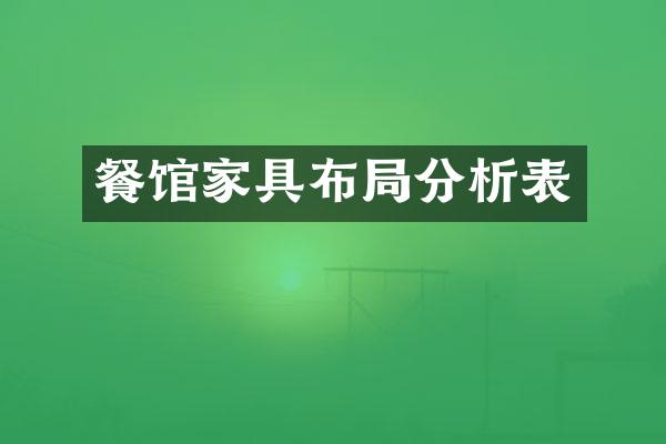 餐馆家具布局分析表
