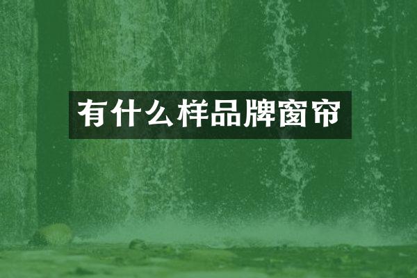 有什么样品牌窗帘