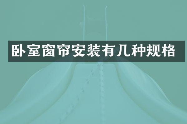 卧室窗帘安装有几种规格