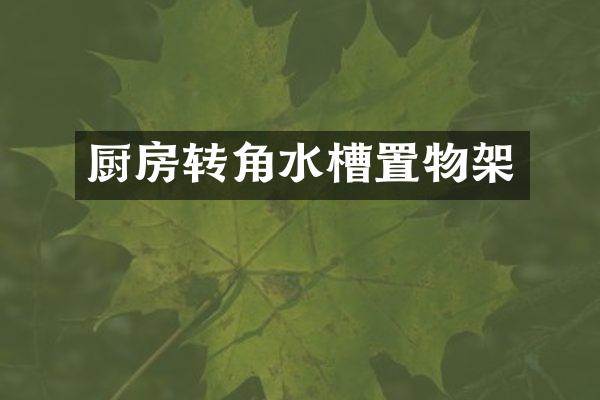 厨房转角水槽置物架