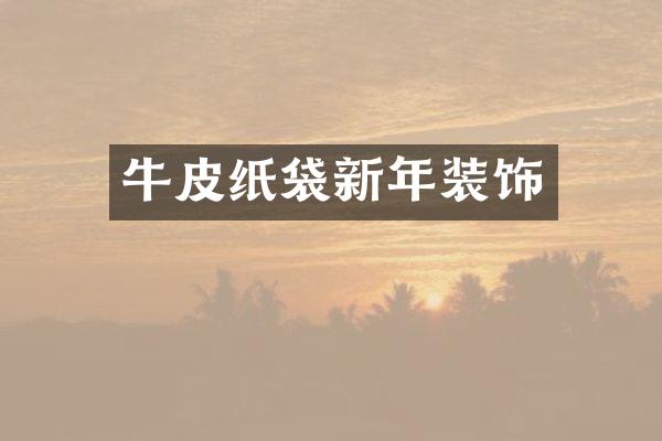 牛皮纸袋新年装饰