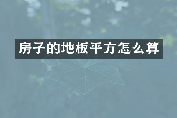 房子的地板平方怎么算