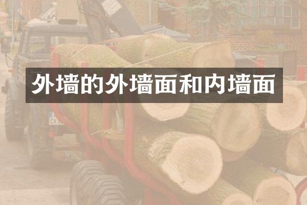 外墙的外墙面和内墙面