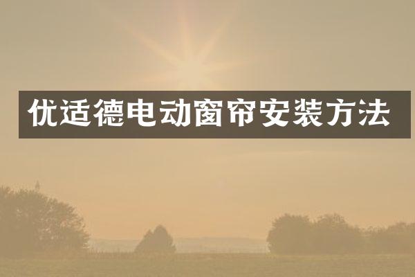 优适德电动窗帘安装方法