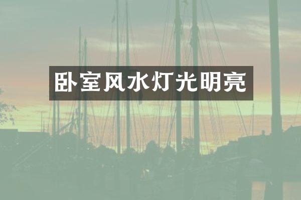 卧室风水灯光明亮