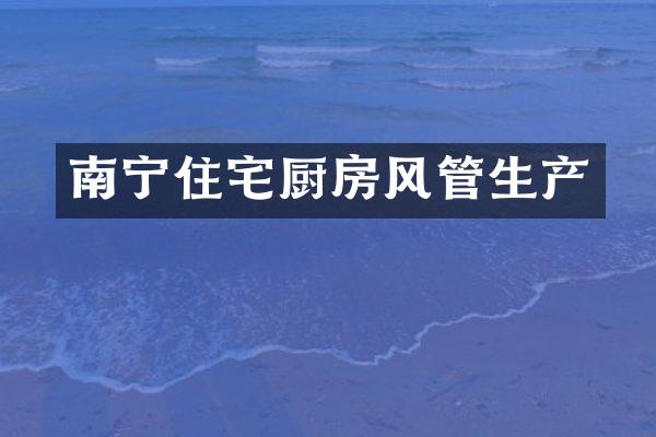 南宁住宅厨房风管生产