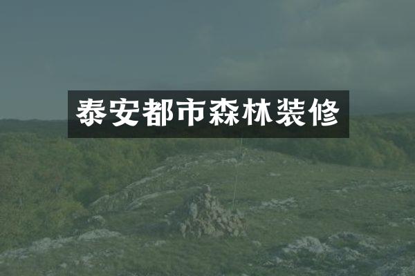 泰安都市森林装修